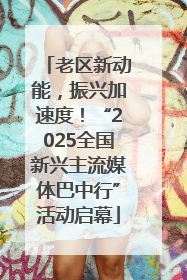 老区新动能，振兴加速度！“2025全国新兴主流媒体巴中行”活动启幕