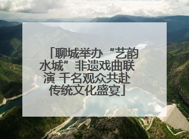 聊城举办“艺韵水城”非遗戏曲联演 千名观众共赴传统文化盛宴