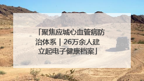 聚焦应城心血管病防治体系｜26万余人建立起电子健康档案