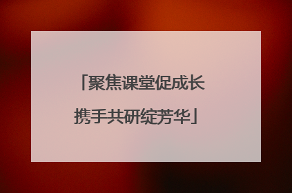 聚焦课堂促成长 携手共研绽芳华
