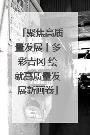 聚焦高质量发展丨多彩青冈 绘就高质量发展新画卷