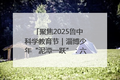 聚焦2025鲁中科学教育节｜淄博少年“泥潭一跃”：六一节里的勇气勋章
