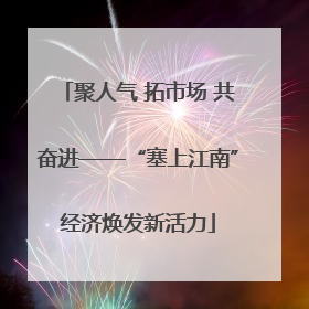 聚人气 拓市场 共奋进——“塞上江南”经济焕发新活力