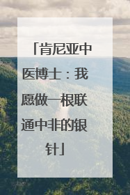 肯尼亚中医博士：我愿做一根联通中非的银针