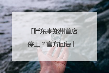 胖东来郑州首店停工？官方回复