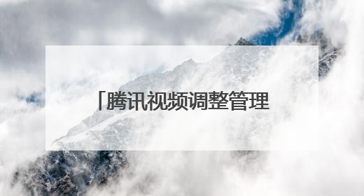 腾讯视频调整管理架构：孙忠怀升任BU董事长，王娟、马延琨任联席总裁
