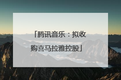 腾讯音乐：拟收购喜马拉雅控股