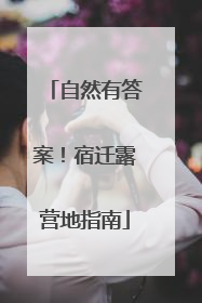 自然有答案！宿迁露营地指南