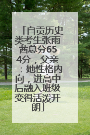 自贡历史类考生张雨茜总分654分，父亲：她性格内向，进高中后融入班级变得活泼开朗