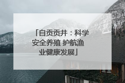 自贡贡井：科学安全养殖 护航渔业健康发展