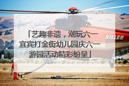 艺趣非遗，潮玩六一 宜宾打金街幼儿园庆六一游园活动精彩纷呈