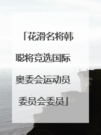 花滑名将韩聪将竞选国际奥委会运动员委员会委员