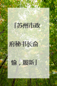 苏州市政府秘书长俞愉，履新