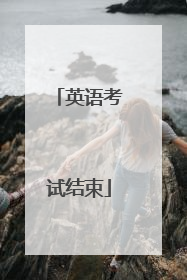 英语考试结束
