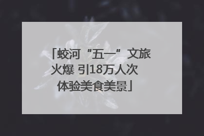 蛟河“五一”文旅火爆 引18万人次体验美食美景