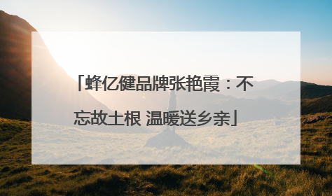 蜂亿健品牌张艳霞：不忘故土根 温暖送乡亲