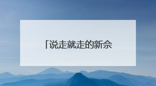 说走就走的新佘山！这场大赛让00后用镜头与策划重新定义度假
