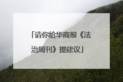 请你给华商报《法治周刊》提建议