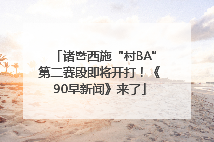 诸暨西施“村BA”第二赛段即将开打！《90早新闻》来了