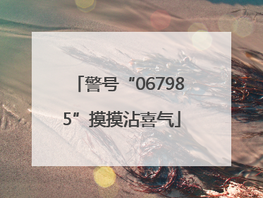警号“067985”摸摸沾喜气
