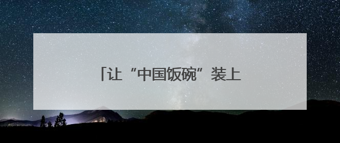 让“中国饭碗”装上更多优质“邓州粮”