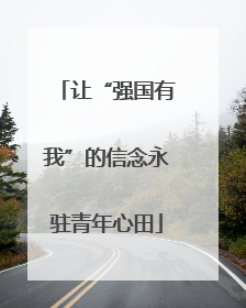 让“强国有我”的信念永驻青年心田