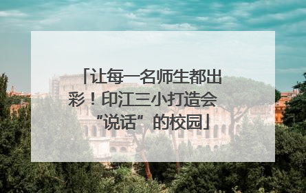 让每一名师生都出彩！印江三小打造会“说话”的校园