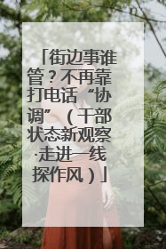 街边事谁管？不再靠打电话“协调”（干部状态新观察·走进一线探作风）