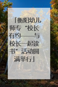 衡阳幼儿师专“校长有约——与校长一起读书”活动圆满举行