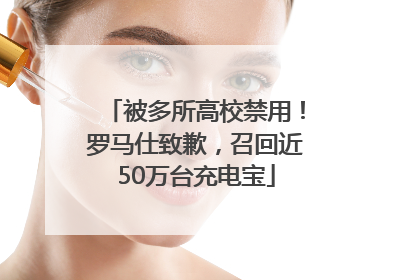 被多所高校禁用！罗马仕致歉，召回近50万台充电宝
