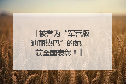 被誉为“军营版迪丽热巴”的她，获全国表彰！