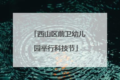 西山区前卫幼儿园举行科技节