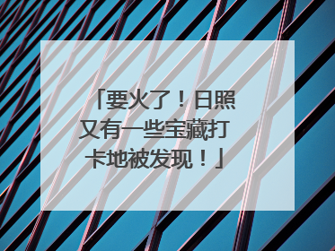要火了！日照又有一些宝藏打卡地被发现！