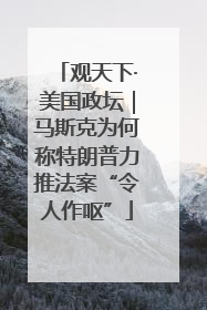 观天下·美国政坛｜马斯克为何称特朗普力推法案“令人作呕”