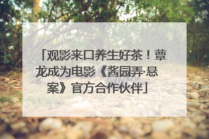 观影来口养生好茶！蕈龙成为电影《酱园弄·悬案》官方合作伙伴