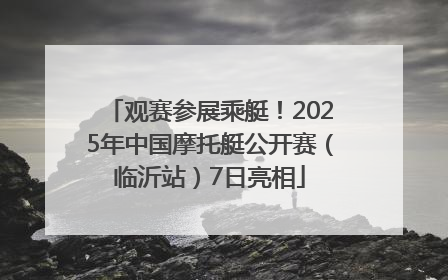 观赛参展乘艇！2025年中国摩托艇公开赛（临沂站）7日亮相