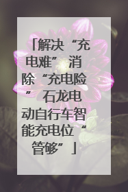 解决“充电难” 消除“充电险” 石龙电动自行车智能充电位“管够”