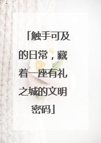触手可及的日常，藏着一座有礼之城的文明密码