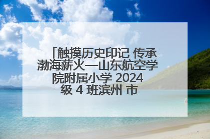 触摸历史印记 传承渤海薪火—山东航空学院附属小学 2024 级 4 班滨州 市档案馆研学实践活动