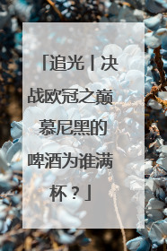 追光丨决战欧冠之巅 慕尼黑的啤酒为谁满杯？