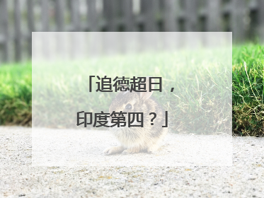 追德超日，印度第四？