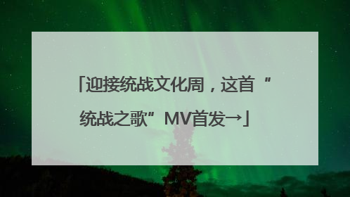 迎接统战文化周，这首“统战之歌”MV首发→