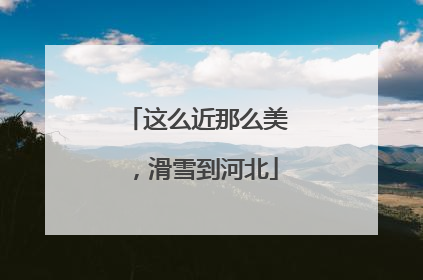 这么近那么美，滑雪到河北