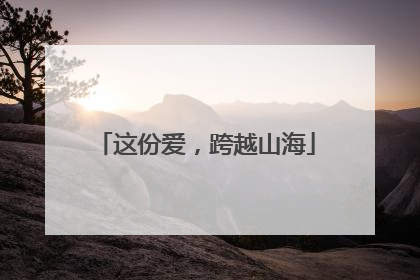 这份爱，跨越山海