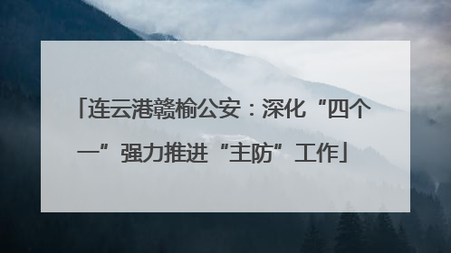 连云港赣榆公安：深化“四个一”强力推进“主防”工作