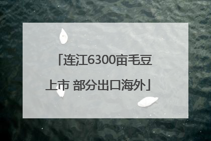 连江6300亩毛豆上市 部分出口海外