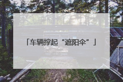 车辆撑起“遮阳伞”
