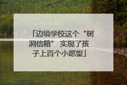 边境学校这个“树洞信箱” 实现了孩子上百个小愿望