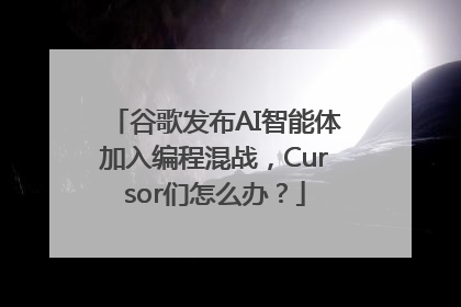 谷歌发布AI智能体加入编程混战，Cursor们怎么办？
