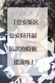 贵安新区公安局开展抗洪抢险救援演练